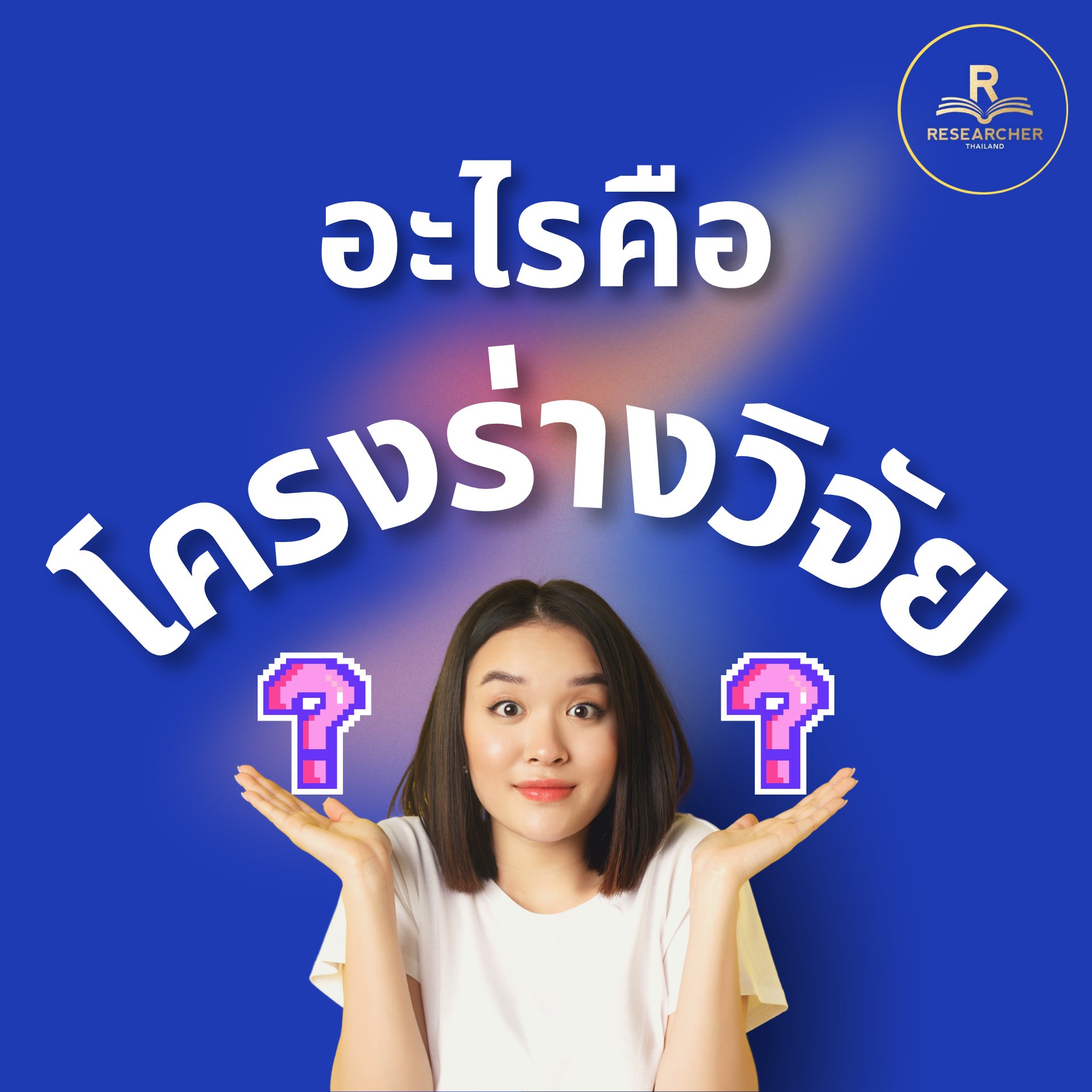 🧑‍🎓โครงร่างวิจัยคืออะไร ?