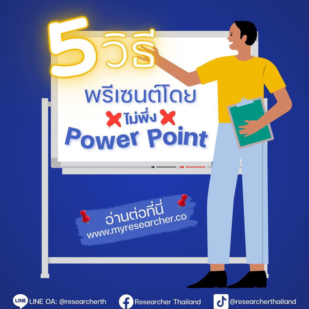 5 วิธีพรีเซนต์หน้าชั้นเรียนโดยไม่ต้องพึ่ง Powerpoint