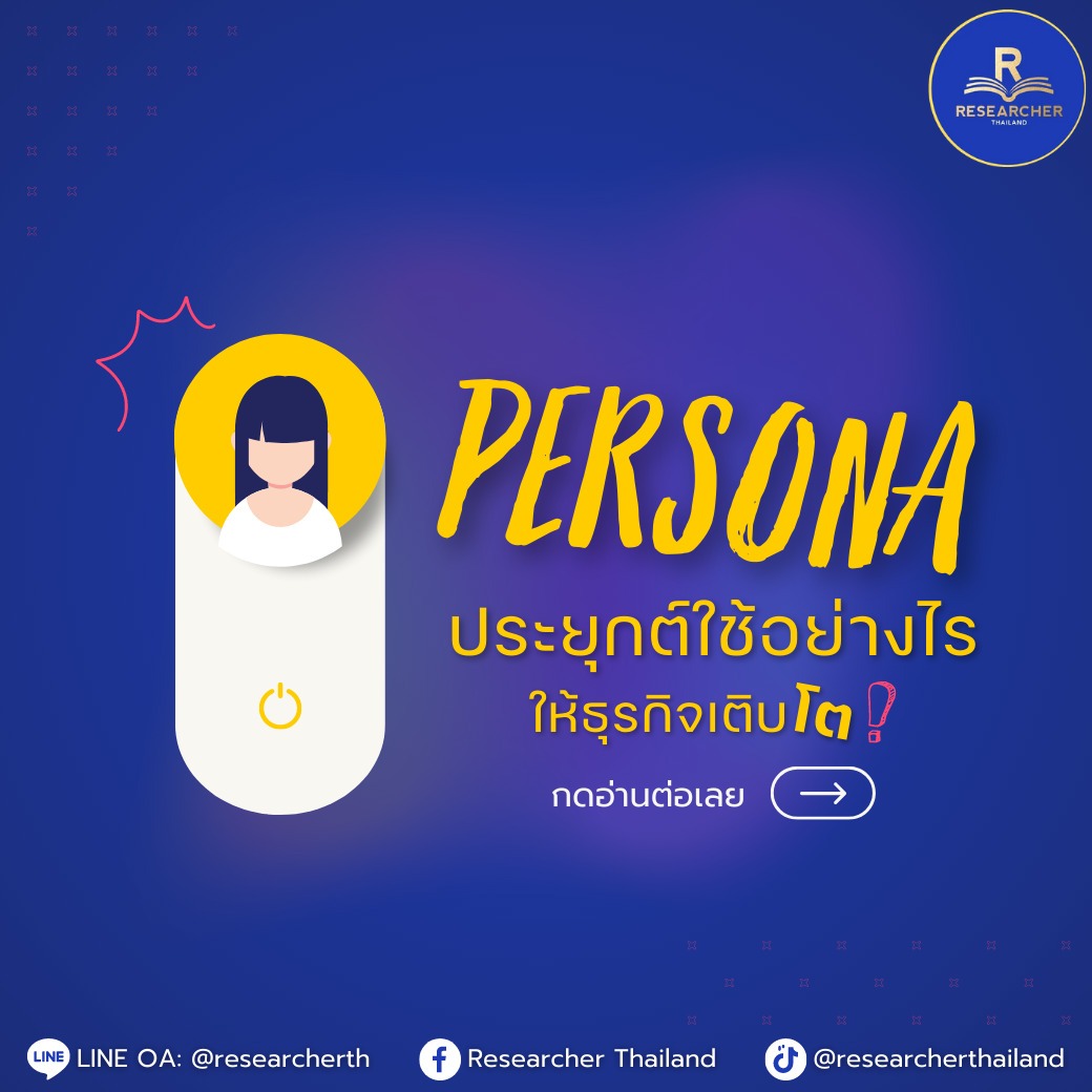 Persona ประยุกต์ใช้อย่างไร